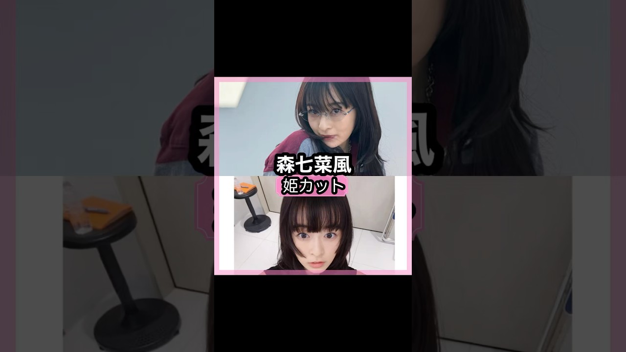 可愛い過ぎる！森七菜さんの前髪を解説！！#shorts#前髪#森七菜