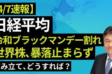 【速報】4/7 日経平均、令和ブラックマンデー割れ。世界株、暴落止まらず。積み立て、どうすれば？（窪田 真之）【楽天証券 トウシル】