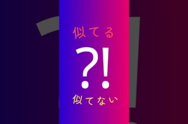 似てる？似てない？　西野カナ・鈴木奈々
