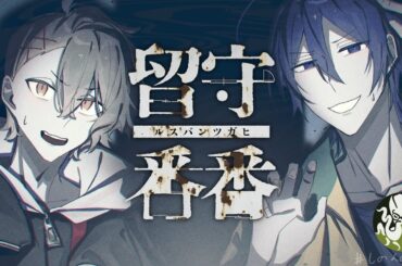 【新クトゥルフ神話TRPG】留守番番 #しのんの番番 #くぜくぜ卓