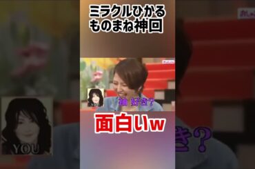 長澤まさみ/浅野温子/ＹＯＵモノマネ【ミラクルひかる】