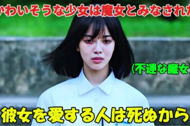 【韓国ドラマ無料 全話】🎬🎬🎬「魔女」そのかわいそうな少女は、彼女を愛する少年が皆致命的な事故に遭うため、魔女と呼ばれていました🎬🎬🎬【映画紹介】