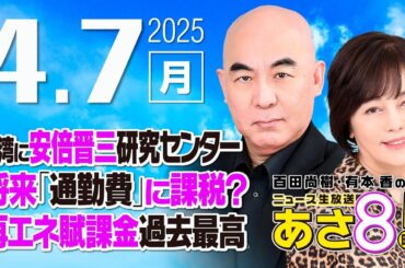 R7 04/07 百田尚樹・有本香のニュース生放送　あさ8時！ 第593回