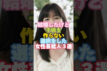 結婚したけど子供を作らない選択をした女性芸能人３選#芸能人 #芸能人雑学 #女性芸能人 #shorts #結婚 #山口智子