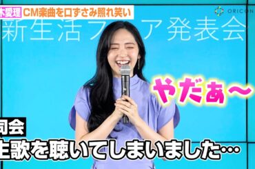 鈴木愛理、ハロプロ仕込みの“美声”を褒められ照れ「やだぁ〜」CM楽曲口ずさみ可愛すぎるポーズも披露　業者呼び出しアプリ『オヨビー』新生活フェア発表会