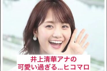 井上清華アナの可愛いすぎる、ヒコマロ　笑