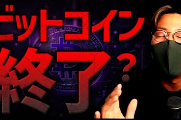 【悲報】ビットコイン連鎖崩壊。もう回復しないのか、解説します。