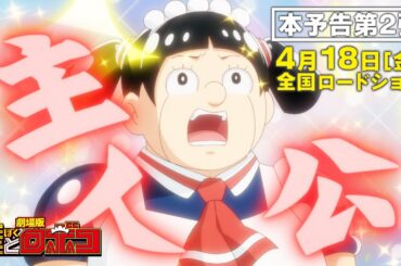 劇場版『僕とロボコ』本予告第2弾│2025年4月18日(金)全国ロードショー！