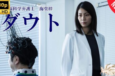 【探偵】脳科学弁護士　海堂梓　ダウト❤️‍ 🅷🅾🆃❤️‍ Brain Science Lawyer Azusa Kaido Doubt  [Japanese Drama]🔥🎬🔥 FULL HD 🎥🎥🎥