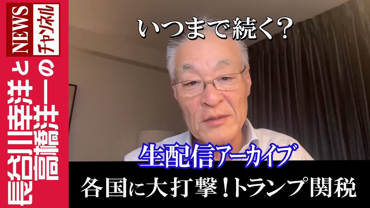 【各国に大打撃!トランプ関税】『いつまで続く?』 【各国に大打撃!トランプ関税】『いつまで続く?』