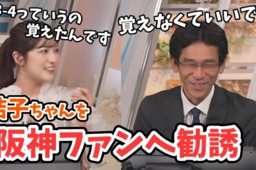 【岡本結子リサ・山口剛央】結子ちゃんとの近況報告から阪神ファンへ勧誘する山口さん【ウェザーニュース切り抜き】