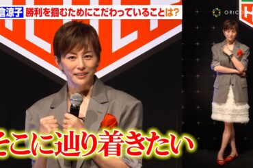 米倉涼子が“勝利を掴むためにこだわっていること”とは「隣の芝が青く見えるタイプなので…」　タグ・ホイヤー『WE ARE BACK TAG HEUER NIGHT』