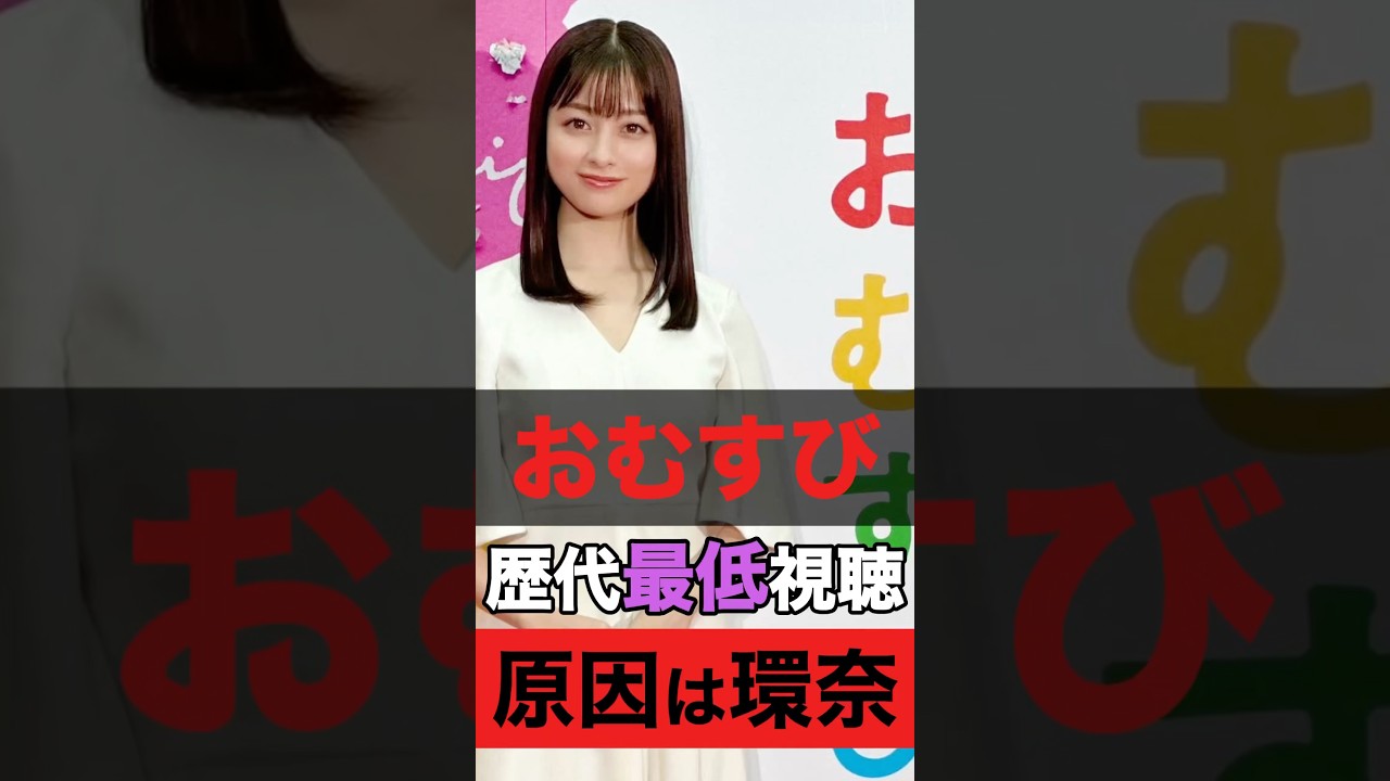 【悲報】朝ドラ「おむすび」が歴代の視聴率で悲惨...原因は橋本環奈にある！？#shorts #芸能人 #ランキング #エンタメ #ニュース