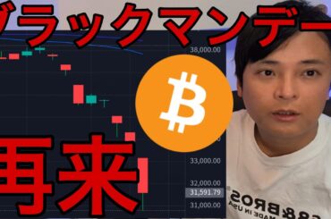 【大暴落】株価ブラックマンデー再来？仮想通貨ビットコインは底堅い