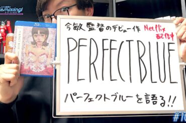 今敏監督の傑作アニメ映画「パーフェクトブルー」を徹底解説！ラストシーンも考察するよ #moviemoving