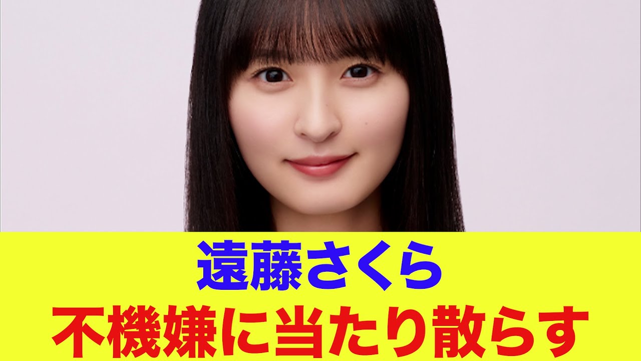 【乃木坂46】遠藤さくら、不機嫌に当たり散らしたその理由とは…