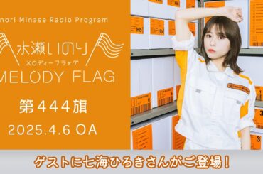 【ゲストに七海ひろきさんがご登場！】水瀬いのり MELODY FLAG 第444旗