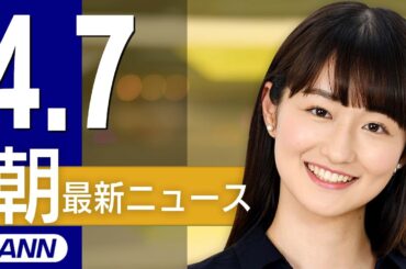 【ライブ】4/7 朝ニュースまとめ 最新情報を厳選してお届け