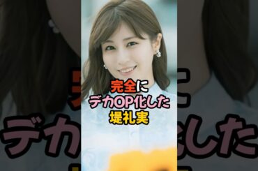 完全にデカ夢袋になった堤礼実 #女子アナ #shorts