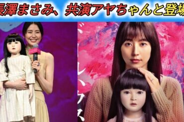 長澤まさみ　共演の“アヤちゃん”と登場「本当に愛くるしい」