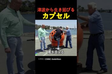 津波から生き延びるカプセル