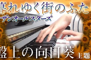 暮れゆく街のふたり：サザンオールスターズ（映画「盤上の向日葵」主題歌）フルバージョン【ピアノ・ソロ】