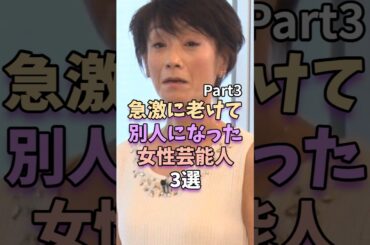 【Part3】急激に老けて別人になった女性芸能人3選　#芸能人 #芸能 #芸能界 #山口智子