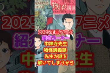 2025年春アニメ紹介「中禅寺先生物怪講義録先生が謎を解いてしまうから」