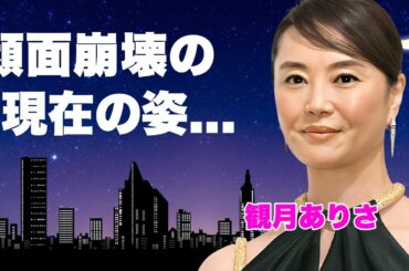 観月ありさの顔面崩壊した姿...両親も夫も逮捕された呪われた生涯に言葉を失う...『放課後』で有名な女優の関東連合との闇深い関係...本当の国籍に驚きを隠せない...