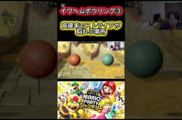 イワヘムボウリング完全攻略法③ #マリオ #mario #マリオパーティジャンボリー #スーパーマリオパーティジャンボリー #シベリアチャンネル