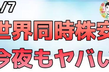 世界同時株安で大混乱！日経は先物で一時取引停止となりました！【【4/7 米国株ニュース】