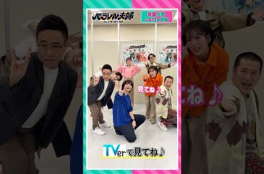 【主題歌 #HeySɑyJUMP の #encoreダンス にチャレンジ🔥】 #伊野尾慧 #伊原六花 #松倉海斗 #野村康太 #齊藤なぎさ #きょん #八嶋智人 #パラレル夫婦 #shorts