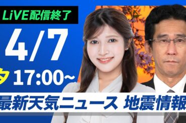 【ライブ配信終了】最新天気ニュース・地震情報 2025年4月7日(月) ／〈ウェザーニュースLiVEイブニング・岡本結子リサ／山口剛央〉