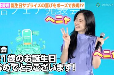 鈴木愛理、“31歳”の誕生日サプライズをお茶目なポーズで大喜び！？今年の抱負＆誕生日の予定を明かす「ファンの皆さんと…」　業者呼び出しアプリ『オヨビー』新生活フェア発表会
