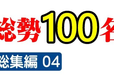 明治・大正・昭和の美人さんを100人まとめてカラー化ッ！　総集編04【レトロ美人大百科】