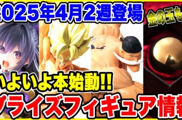 【プライズ】2025年4月2週登場予定プライズフィギュア情報！いよいよ本格始動！#ドラゴンボール #ワンピース #サカモトデイズ #ダンダダン
