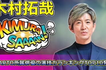 【速報】「木村拓哉が1位！STARTO所属俳優の演技力ランキングTOP10発表」 #木村拓哉, #大倉忠義, #松岡昌宏