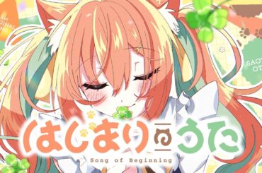 【MV】はじまりのうた/早乙女乙葉