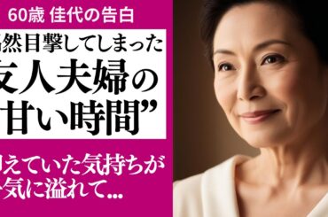 【シニア恋愛】目の前で繰り広げられる愛の時間…抑えてきた気持ちが溢れて...