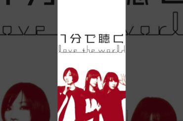 love the world (1 Minute Ver.)  / Perfume - Unofficial Remix