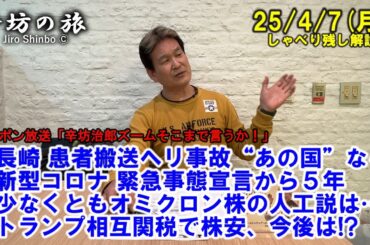 長崎 患者搬送ヘリ事故“あの国”なら▼新型コロナ 緊急事態宣言から5年、オミクロン株の人工説は…▼トランプ相互関税で株安、今後は!? 25/4/7(月)「辛坊治郎ズームそこまで言うか!」しゃべり残し