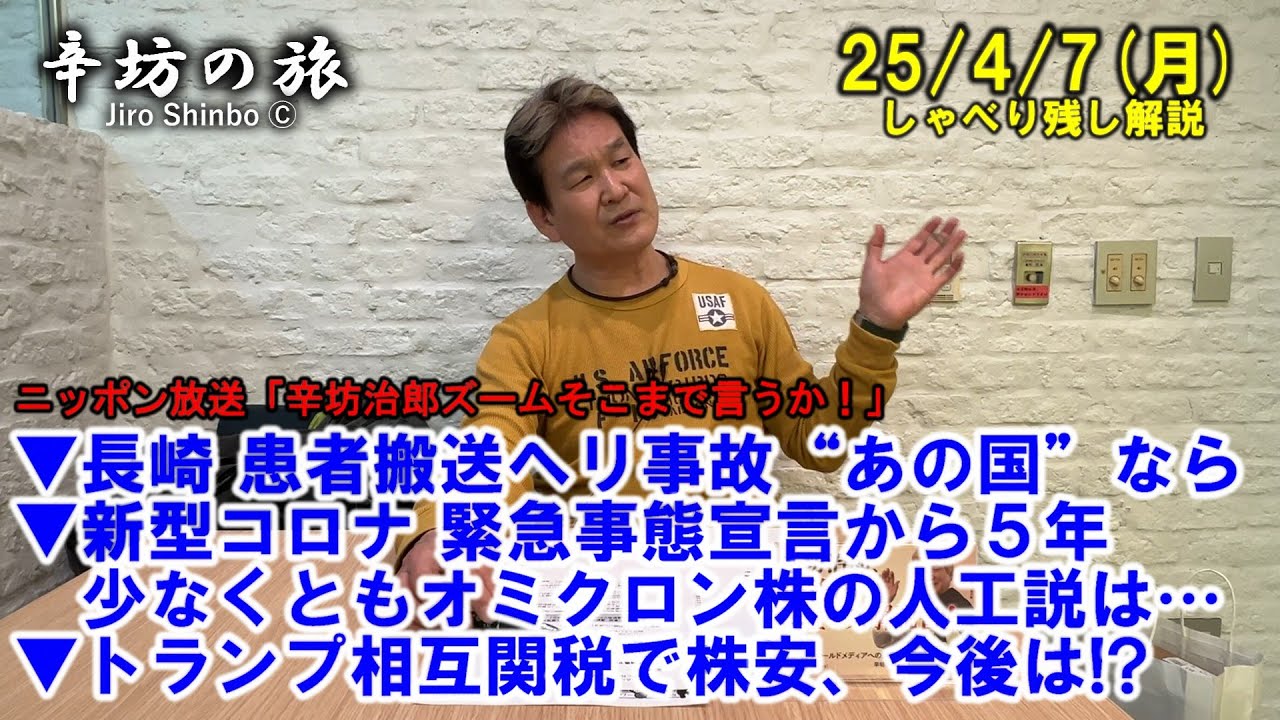 長崎 患者搬送ヘリ事故“あの国”なら▼新型コロナ 緊急事態宣言から5年、オミクロン株の人工説は…▼トランプ相互関税で株安、今後は!? 25/4/7(月)「辛坊治郎ズームそこまで言うか!」しゃべり残し 長崎 患者搬送ヘリ事故“あの国”なら▼新型コロナ 緊急事態宣言から5年、オミクロン株の人工説は…▼トランプ相互関税で株安、今後は!? 25/4/7(月)「辛坊治郎ズームそこまで言うか!」しゃべり残し