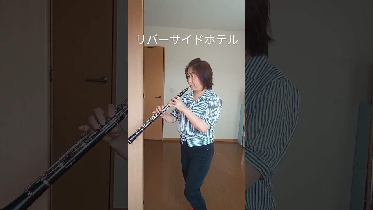 【Oboe】#リバーサイドホテル #オーボエ #昭和歌謡 #TVドラマ主題歌