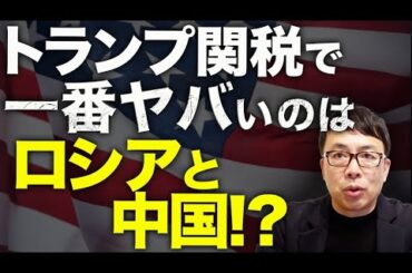 トランプ関税で一番ヤバいのはロシアと中国！？世界が大パニック！日経平均がお通夜、、、日本もインドやベトナムみたいに早く交渉してよ！消費税とか消費税とかさ！｜上念司チャンネル ニュースの虎側
