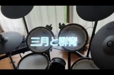 水瀬いのり 「三月と群青」Drum cover