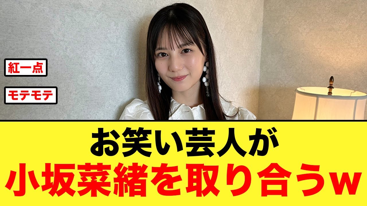 【モテモテ】芸人達がヒロイン小坂菜緒を取り合うw【日向坂46】