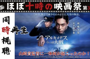 【同時視聴】アルキメデスの大戦 戦艦大和撃沈80年追悼同時視聴！
