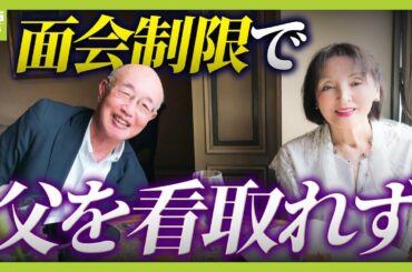 【父を看取れなかった女性】「会いたくても会えない…」最後の会話はビデオ通話での「バイバイ」新型コロナ緊急事態宣言から５年「病院にはね返されるとは思っていなかった」（2025年4月7日）