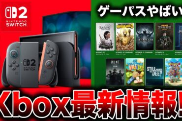 【Xbox最新情報】『Switch2』マジでヤバい…／Xbox Game Pass 4月前半分紹介！！
