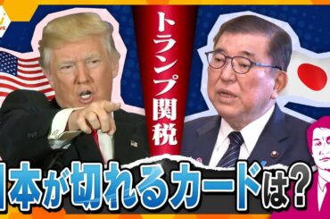【タカオカ解説】今週にも日米電話会談か　トランプ関税に石破首相「言うなれば“国難”」「早く訪米したい」　世界の金融市場に打撃　”日本に関税24％”の交渉カードは？